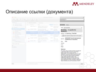 Описание ссылки (документа)
 