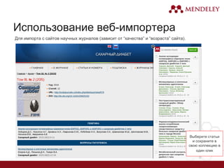 Использование веб-импортера
Для импорта с сайтов научных журналов (зависит от “качества” и “возраста” сайта).
Выберите статьи
и сохраните в
свою коллекцию в
один клик
 