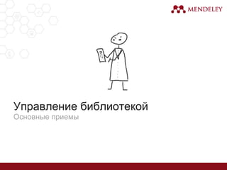 Управление библиотекой
Основные приемы
 