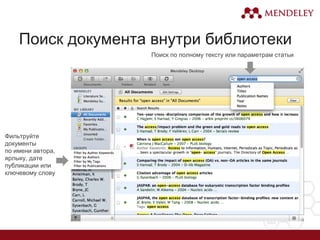 Поиск документа внутри библиотеки
Поиск по полному тексту или параметрам статьи
Фильтруйте
документы
по имени автора,
ярлыку, дате
публикации или
ключевому слову
 