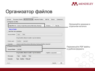 Организатор файлов
Организуйте хранение в
отдельном каталоге
Переименуйте PDF файлы
в удобном формате
 
