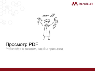 Просмотр PDF
Работайте с текстом, как Вы привыкли
 