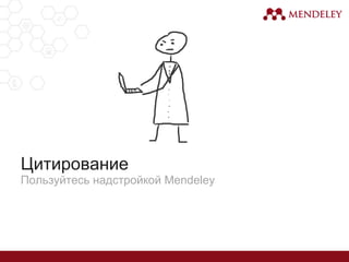 Цитирование
Пользуйтесь надстройкой Mendeley
 