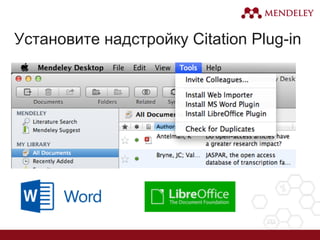 Установите надстройку Citation Plug-in
 
