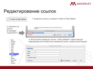 Редактирование ссылок
1. Выделите цитату и нажмите ‘Insert or Edit Citation’
2. Кликните на
цитату
(в примере:
‘Carroll 2011’)
3. Используйте редактор ссылок, чтобы добавить недостающую
информацию или необычные параметры (напр. номер иллюстрации)
 