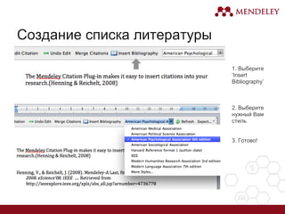 Создание списка литературы
1. Выберите
‘Insert
Bibliography’
2. Выберите
нужный Вам
стиль
3. Готово!
 
