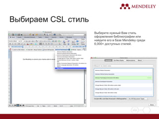 Выбираем CSL стиль
Выберите нужный Вам стиль
оформления библиографии или
найдите его в базе Mendeley среди
6,000+ доступных стилей.
 