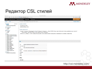 Редактор CSL стилей
 