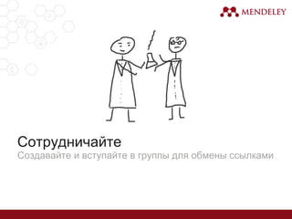 Сотрудничайте
Создавайте и вступайте в группы для обмены ссылками
 