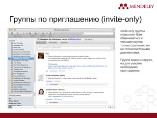 Группы по приглашению (invite-only)
Invite-only группы
позволяют Вам
обмениваться с
членами группы
только ссылками, но
не полнотекстовыми
документами.
Группа видна снаружи,
но для участия
необходимо
приглашение.
 