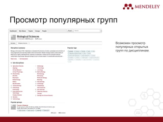 Просмотр популярных групп
Возможен просмотр
популярных открытых
групп по дисциплинам.
 