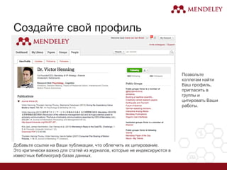 Создайте свой профиль
Добавьте ссылки на Ваши публикации, что облегчить их цитирование.
Это критически важно для статей из журналов, которые не индексируются в
известных библиограф.базах данных.
Позвольте
коллегам найти
Ваш профиль,
пригласить в
группы и
цитировать Ваши
работы.
 