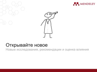 Открывайте новое
Новые исследования, рекомендации и оценка влияния
 