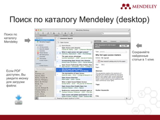 Поиск по каталогу Mendeley (desktop)
Поиск по
каталогу
Mendeley
Если PDF
доступен, Вы
увидите иконку
для загрузки
файла:
Сохраняйте
найденные
статьи в 1 клик
 