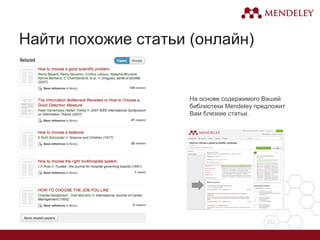 Найти похожие статьи (онлайн)
На основе содержимого Вашей
библиотеки Mendeley предложит
Вам близкие статьи.
 