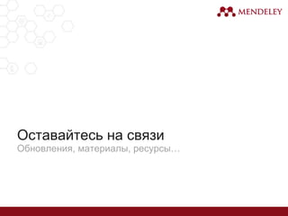Оставайтесь на связи
Обновления, материалы, ресурсы…
 