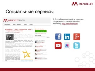 Социальные сервисы
В блоге Вы можете найти советы и
обсуждения по использованию
Mendeley blog.mendeley.com
 