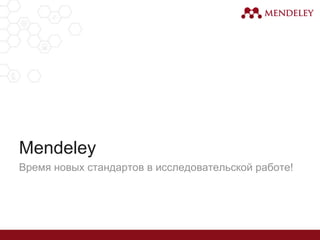 Время новых стандартов в исследовательской работе!
Mendeley
 
