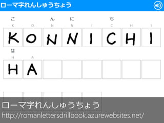 息子たちがローマ字勉強するための Lt S Html5 Lt S Web標準 アプリ作ってみた