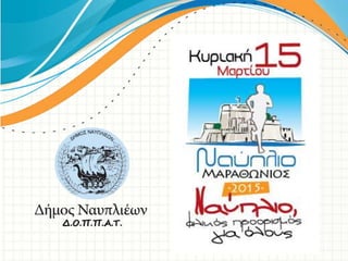 Δ.Ο.Π.Π.Α.Τ.
 