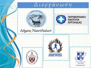 Διορ γάνωση
 