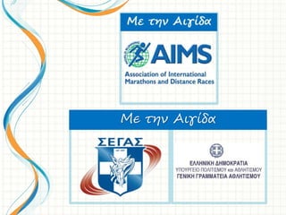 Με την Αιγίδα
 