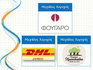 Μεγάλος ΧοηγόςΜεγάλος Χοηγός
Μεγάλος Χοηγός
 