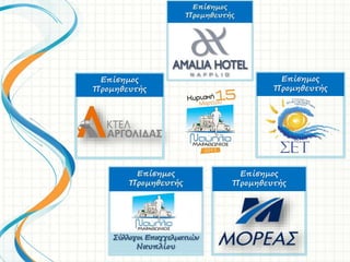 Επίσημος
Προμηθευτής
Επίσημος
Προμηθευτής
Επίσημος
Προμηθευτής
 