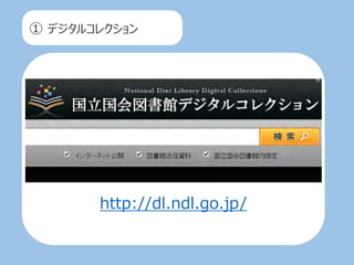 ① デジタルコレクション
http://dl.ndl.go.jp/
 
