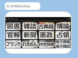 ① デジタルコレクション
図書 雑誌 古典籍 博論
官報 新聞 憲政 占領
プランゲ れきおん 科学映像
電子書籍
電子雑誌
 