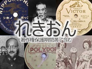 れきおん著作権保護期間満了含む
 