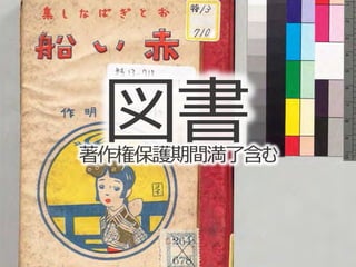 図書著作権保護期間満了含む
 