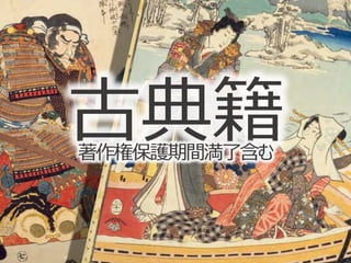 古典籍著作権保護期間満了含む
 