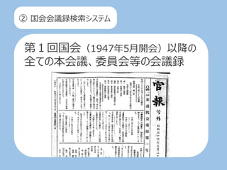 ② 国会会議録検索システム
第１回国会（1947年5月開会）以降の
全ての本会議、委員会等の会議録
 