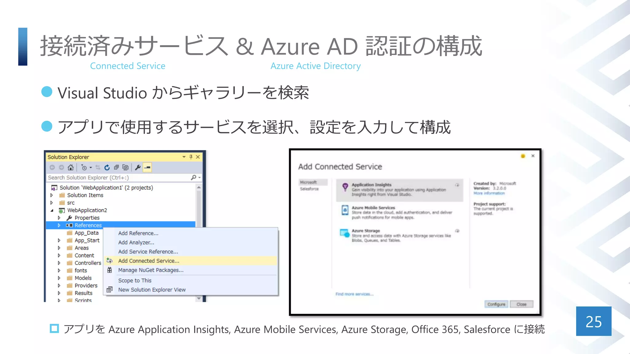接続済みサービス & Azure AD 認証の構成
 Visual Studio からギャラリーを検索
 アプリで使用するサービスを選択、設定を入力して構成
25
Azure Active DirectoryConnected Service
 アプリを Azure Application Insights, Azure Mobile Services, Azure Storage, Office 365, Salesforce に接続
 