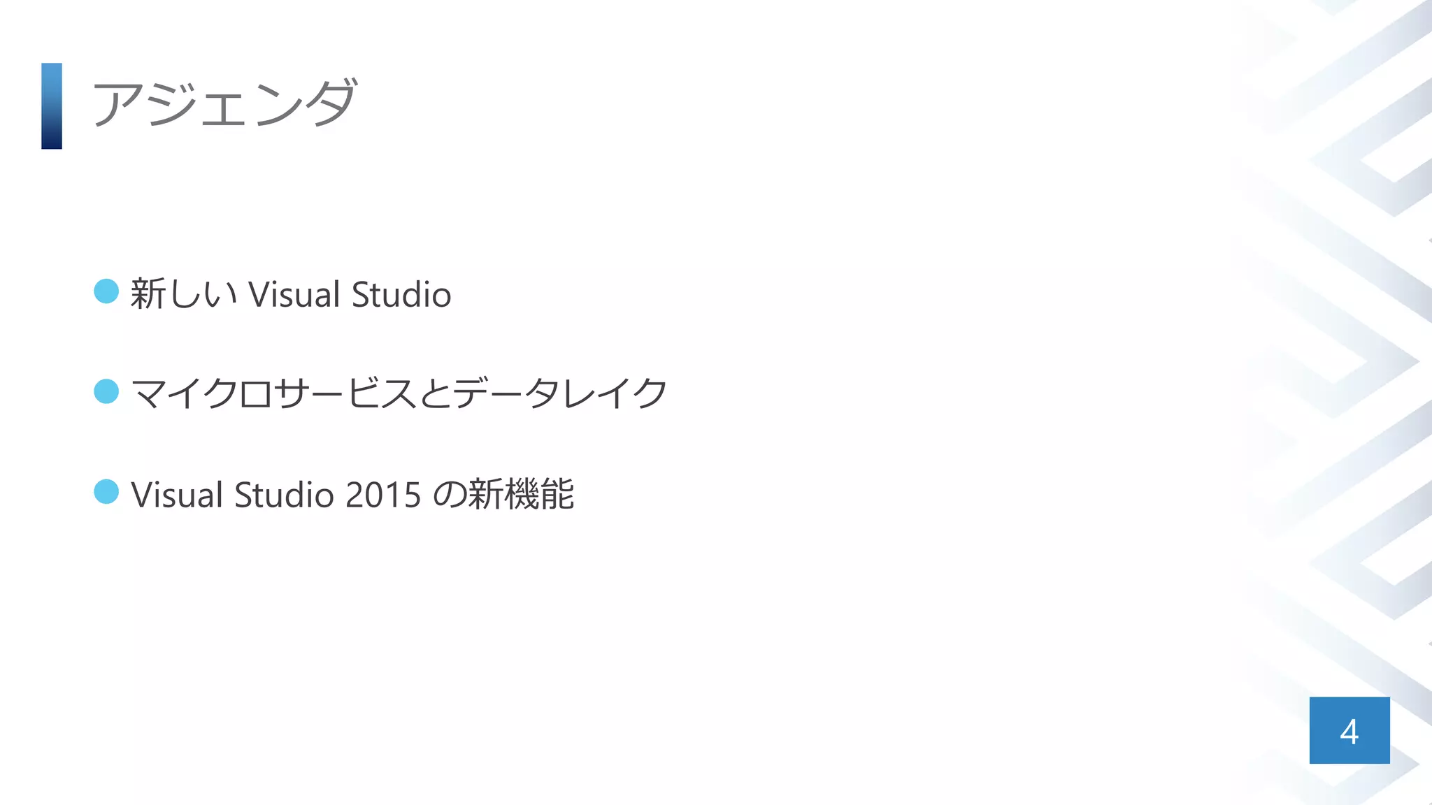 アジェンダ
 新しい Visual Studio
 マイクロサービスとデータレイク
 Visual Studio 2015 の新機能
4
 
