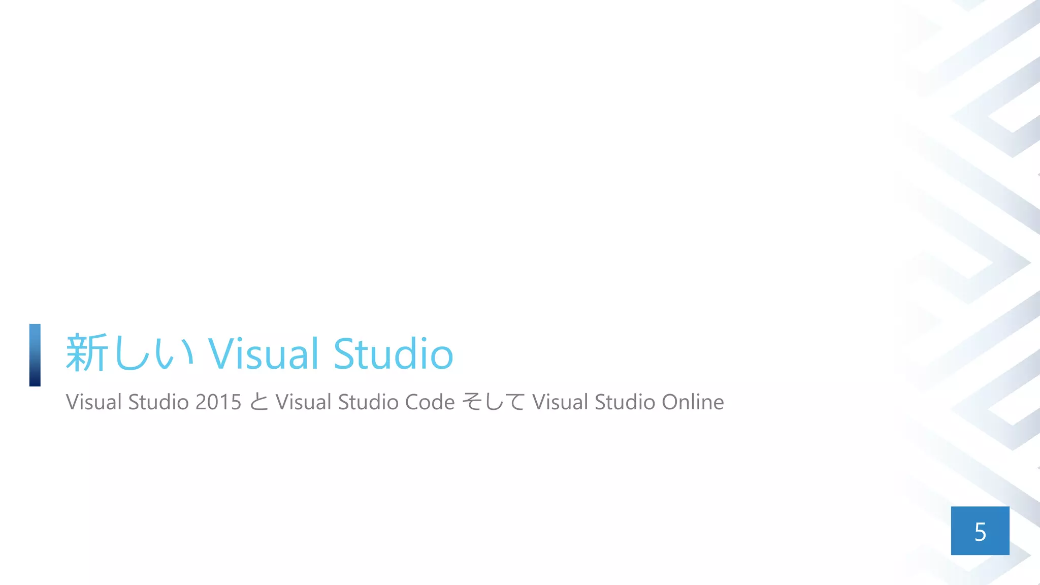 新しい Visual Studio
Visual Studio 2015 と Visual Studio Code そして Visual Studio Online
5
 