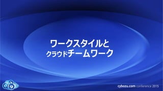 ワークスタイルと
クラウドチームワーク
 