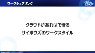 ワークシェアリング
クラウドがあればできる
サイボウズのワークスタイル
 