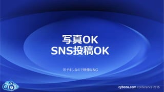 写真OK
SNS投稿OK
※チキンなので映像はNG
 
