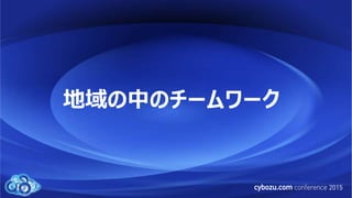 地域の中のチームワーク
 