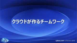 クラウドが作るチームワーク
 