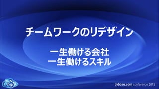 チームワークのリデザイン
一生働ける会社
一生働けるスキル
 