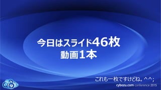 今日はスライド46枚
動画1本
これも一枚ですけどね。^^;
 