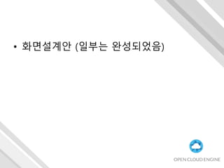 • 화면설계안 (일부는 완성되었음)
 