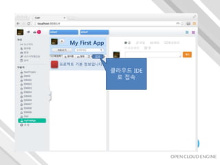 My First App
프로젝트 기본 정보입니다
클라우드 IDE
로 접속
IDE
 