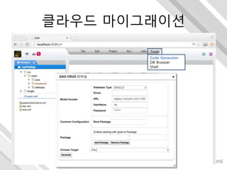 클라우드 마이그래이션
Tools
Code Generator
DB Browser
Shell
 