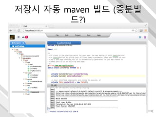 저장시 자동 maven 빌드 (증분빌
드?)
CustomerUI.
Build
 