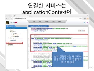연결한 서비스는
applicationContext에
applicationContext.xml.
실제 연결정보는 테스트와
운영시 동적으로 변경되므
로 의미 없음
 