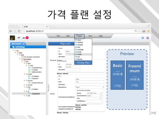 가격 플랜 설정
Plan.xml
Preview
Basic
…..
100원/월
[가입]
Freemi
mum
…..
200원/월
[가입]
Pricing Plan
 